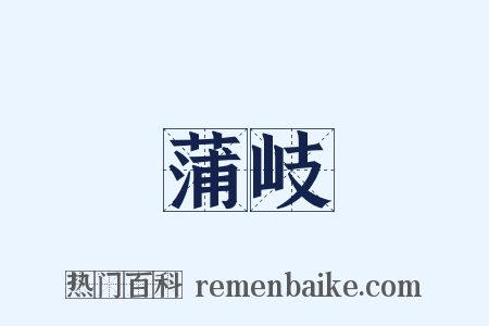 蒲岐是什么意思的图片